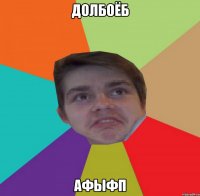 Долбоёб афыфп
