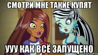 смотри мне такие купят ууу как всё запущено