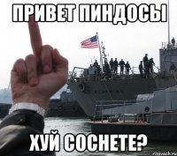Привет пиндосы Хуй соснете?