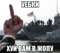 Уебки Хуй вам в жопу