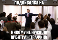 Подписался на Никому не нужный арбитраж трафика