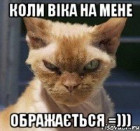 коли Віка на мене ображається =)))