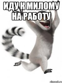 иду к милому на работу 