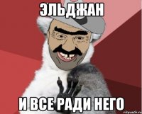 Эльджан и все ради него