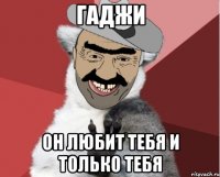 Гаджи Он любит тебя и только тебя