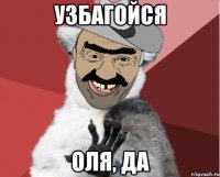 узбагойся Оля, да