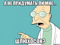 а не придумать ли мне... шлюхосон?