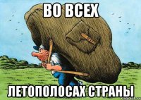 во всех летополосах страны