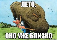 Лето, оно уже близко