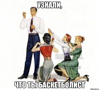 узнали, что ты баскетболист
