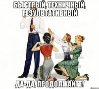 быстрый, техничный, результативный да-да, продолжайте!