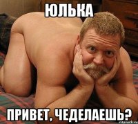 Юлька Привет, чеделаешь?