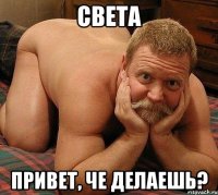 Света Привет, че делаешь?