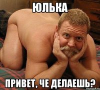 Юлька Привет, че делаешь?