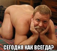  сегодня как всегда?