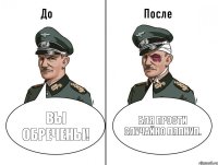 Вы обречены! Бля прости случайно ляпнул.