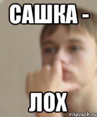 Сашка - Лох