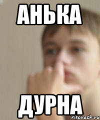 Анька Дурна