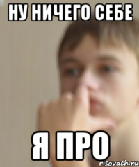 Ну ничего себе Я про