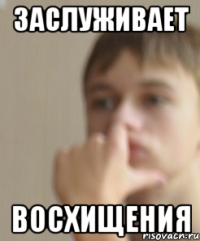 Заслуживает Восхищения