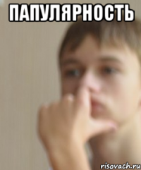 Папулярность 