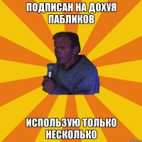 Подписан на дохуя пабликов Использую только несколько