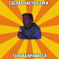 Сделал частые тяги - Голова кружится