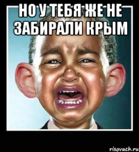 Но у тебя же не забирали крым 