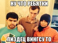 Ну что ребятки Пиздец вингсу то
