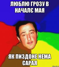 люблю грозу в началє мая як пиздоне нема сарая