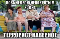 Вова неделю непобритым ходит Террорист наверное
