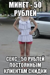 минет - 50 рублей секс - 50 рублей постоянным клиентам скидки