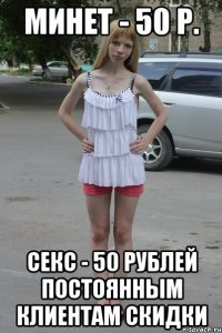 минет - 50 р. секс - 50 рублей постоянным клиентам скидки