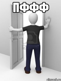 пффф 