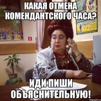 Какая отмена комендантского часа? Иди пиши объяснительную!