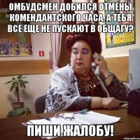 Омбудсмен добился отмены комендантского часа, а тебя все еще не пускают в общагу? Пиши жалобу!