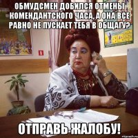 Обмудсмен добился отмены комендантского часа, а она все равно не пускает тебя в общагу? Отправь жалобу!