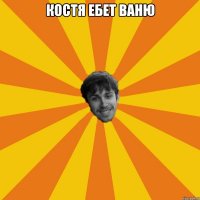Костя ебет Ваню 