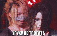  Уруху не трогать