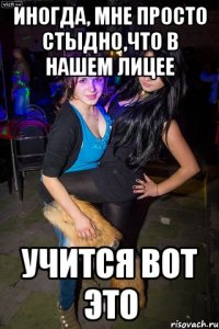 Иногда, мне просто стыдно,что в нашем лицее учится вот это