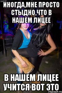 Иногда,мне просто стыдно,что в нашем лицее в нашем лицее учится вот это