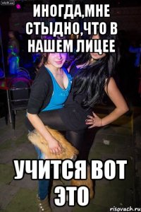 Иногда,мне стыдно,что в нашем лицее учится вот это