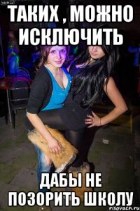 Таких , можно исключить дабы не позорить школу