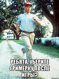  Ребята, уберите гримерку после игры?