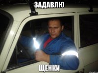 задавлю щенки