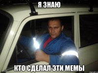 я знаю кто сделал эти мемы