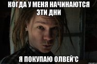 Когда у меня начинаются эти дни Я покупаю Олвей'c