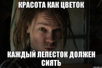 Красота как цветок Каждый лепесток должен сиять