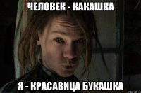 Человек - какашка Я - красавица букашка