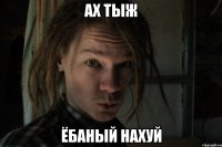 ах тыж ёбаный нахуй